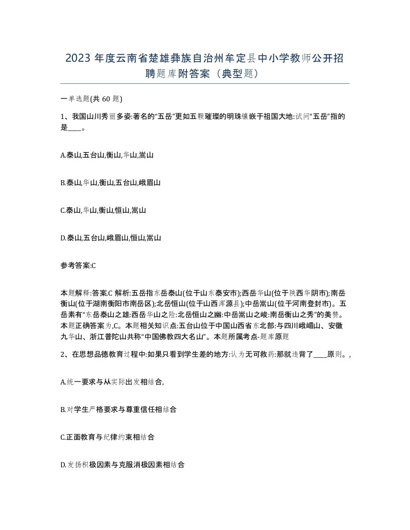 2023年度云南省楚雄彝族自治州牟定县中小学教师公开招聘题库附答案典型题