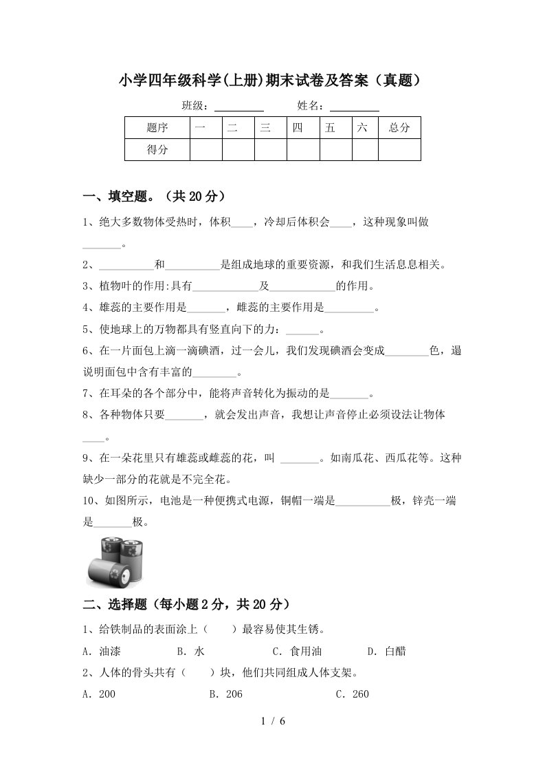 小学四年级科学上册期末试卷及答案真题