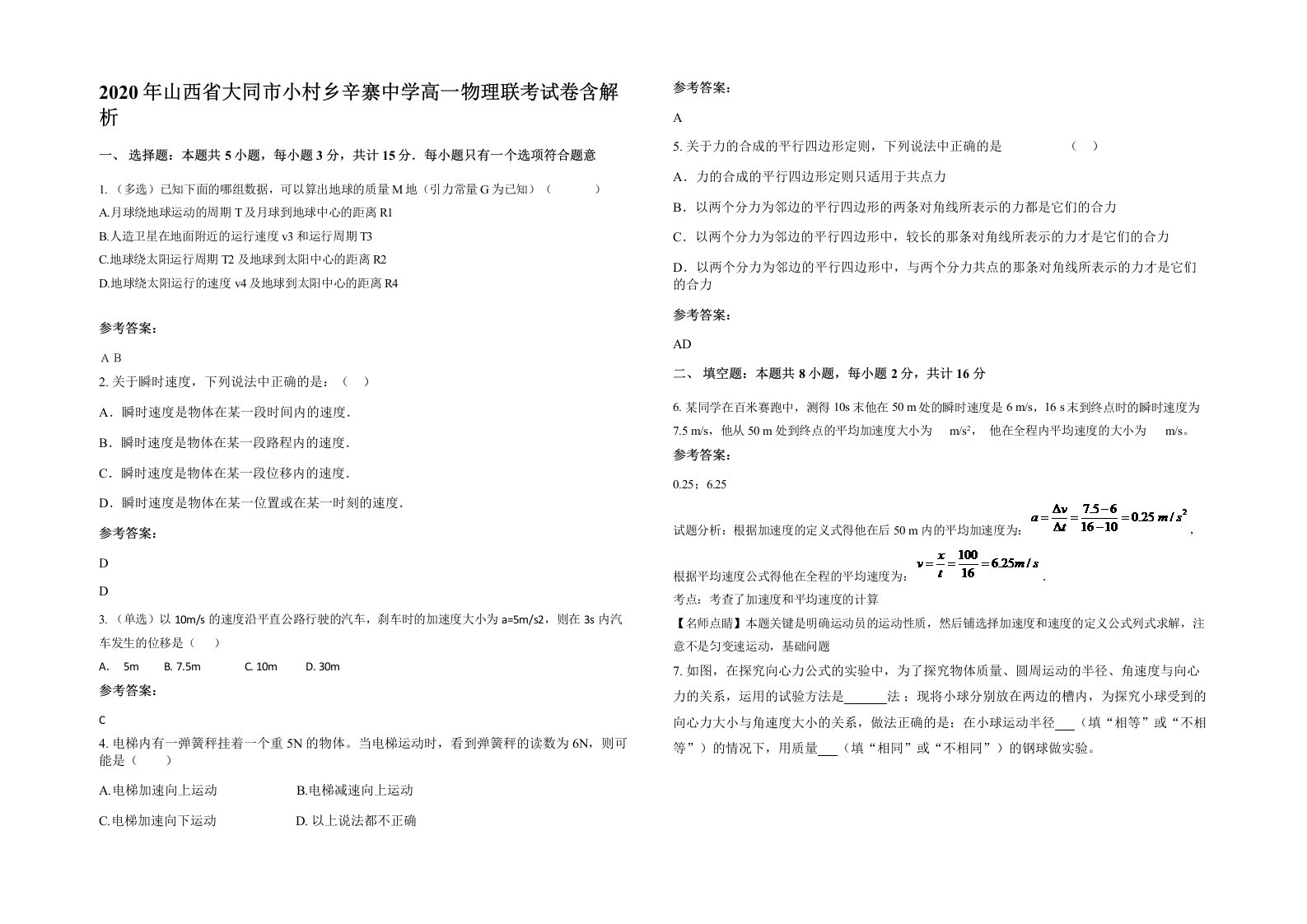 2020年山西省大同市小村乡辛寨中学高一物理联考试卷含解析