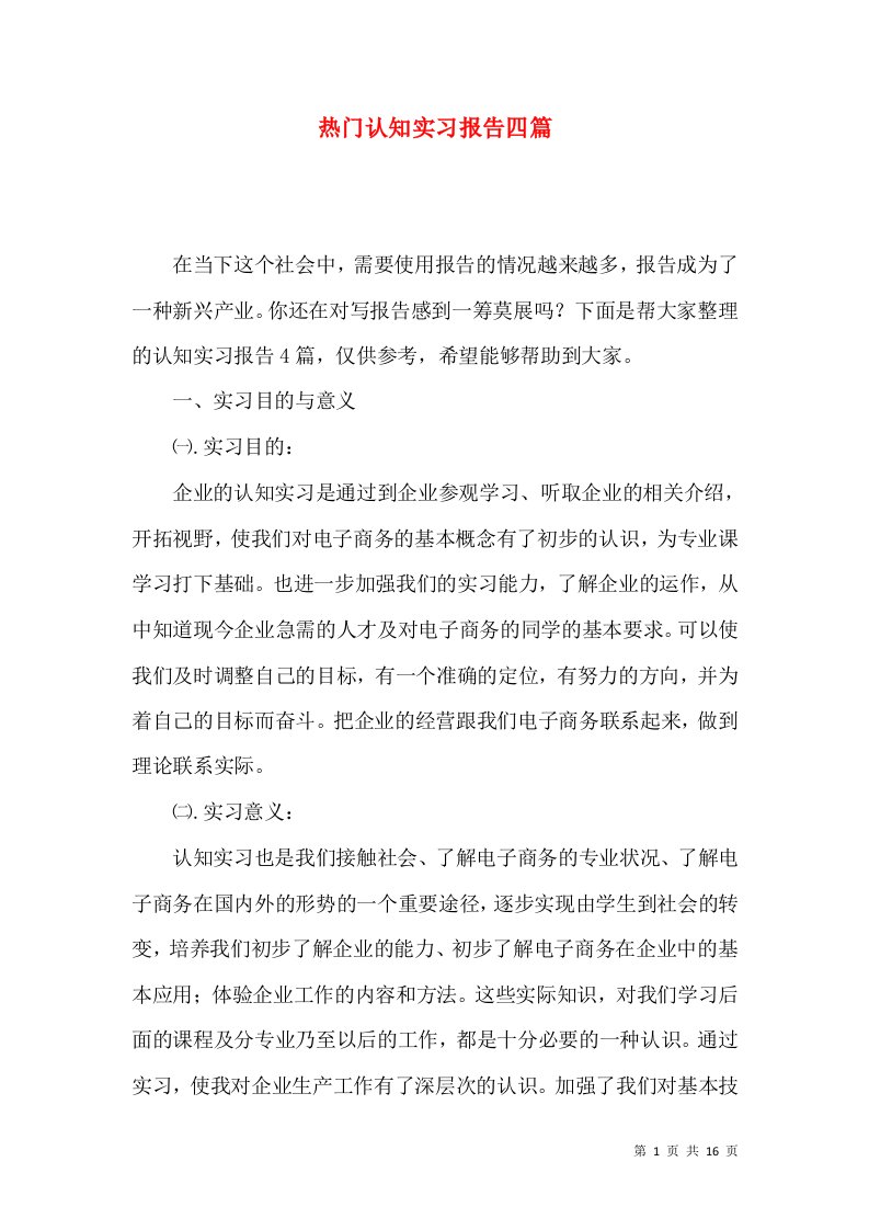 热门认知实习报告四篇