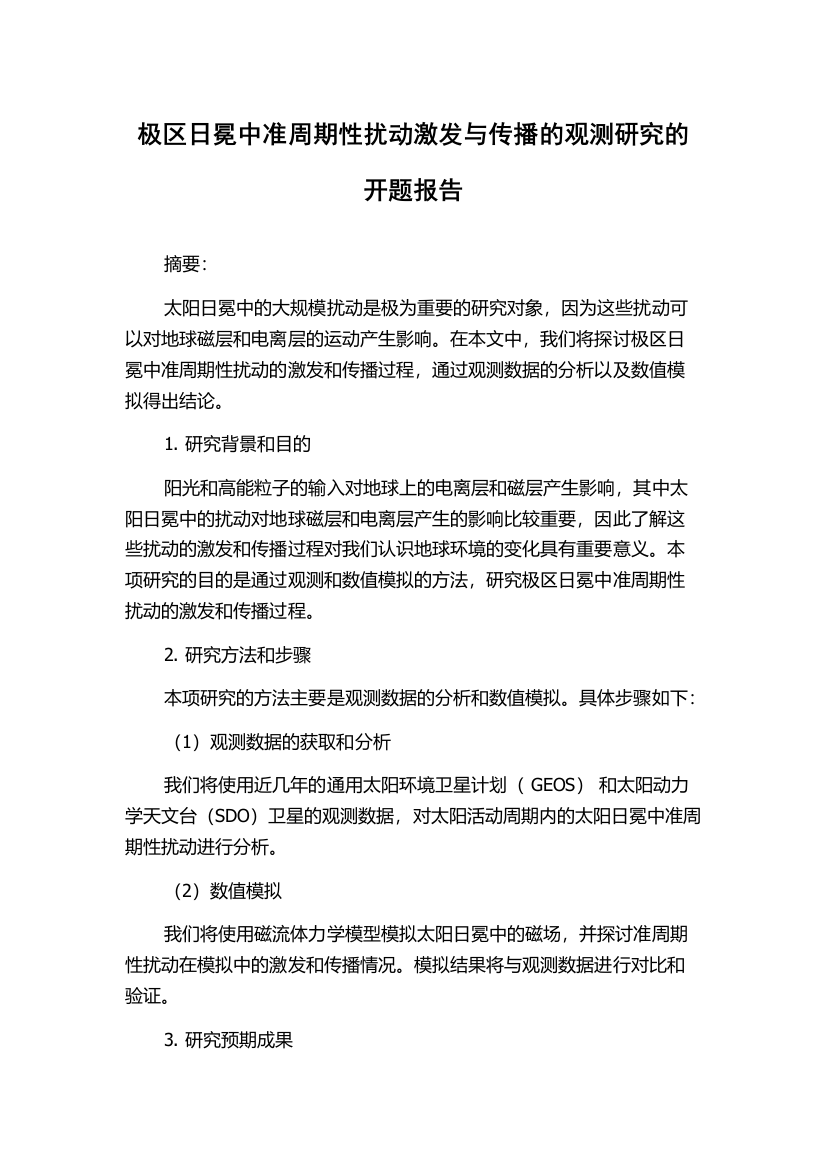 极区日冕中准周期性扰动激发与传播的观测研究的开题报告