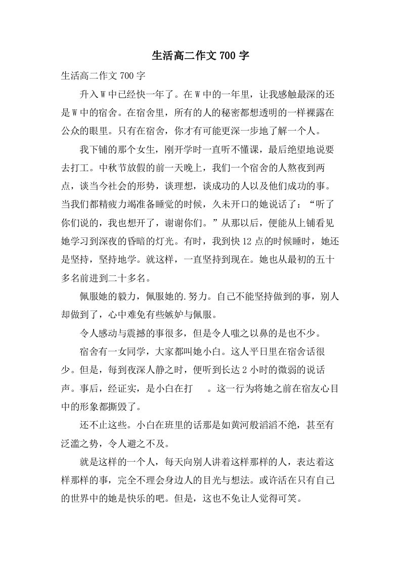 生活高二作文700字