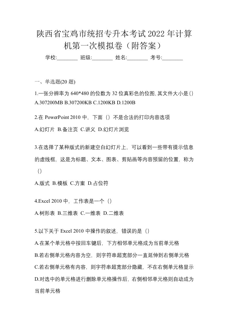 陕西省宝鸡市统招专升本考试2022年计算机第一次模拟卷附答案