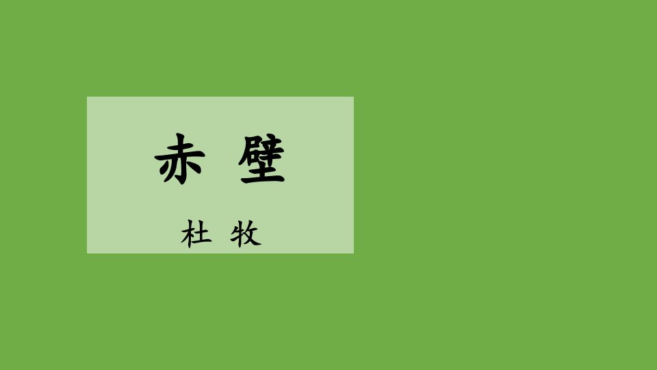 部编版语文八年级上册《赤壁》优课教学课件