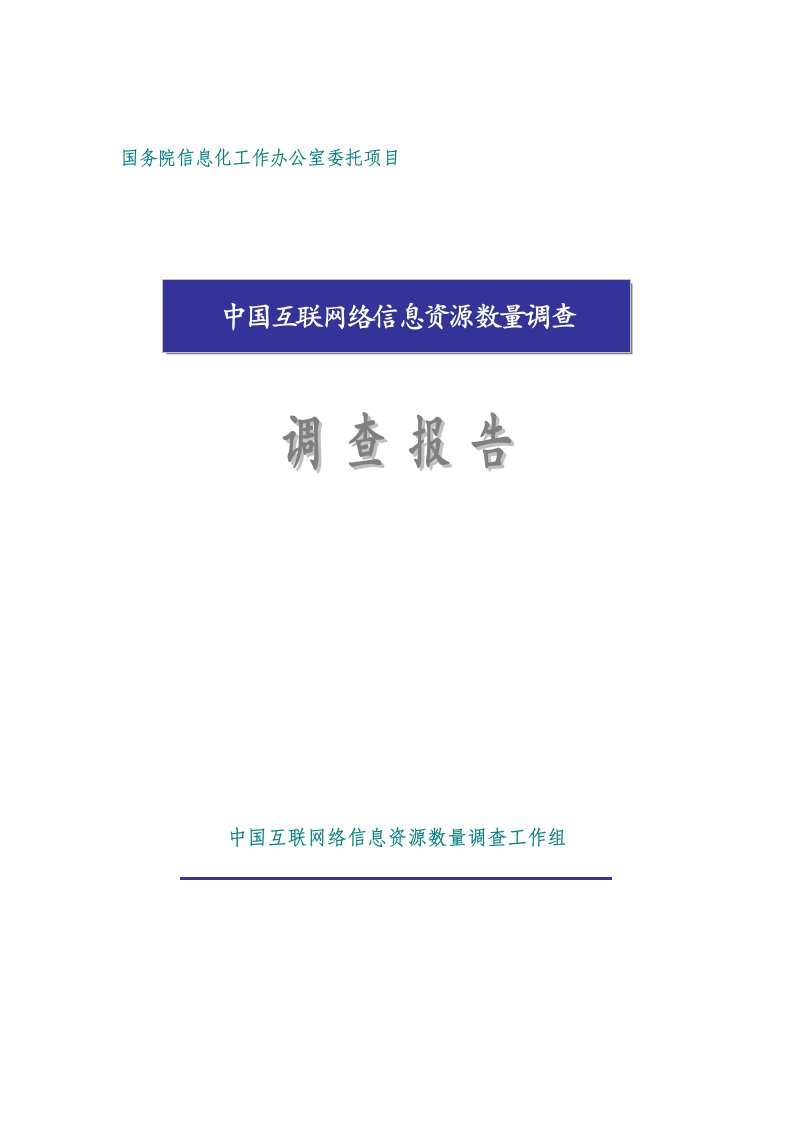 中国互联网络信息资源数量调查报告