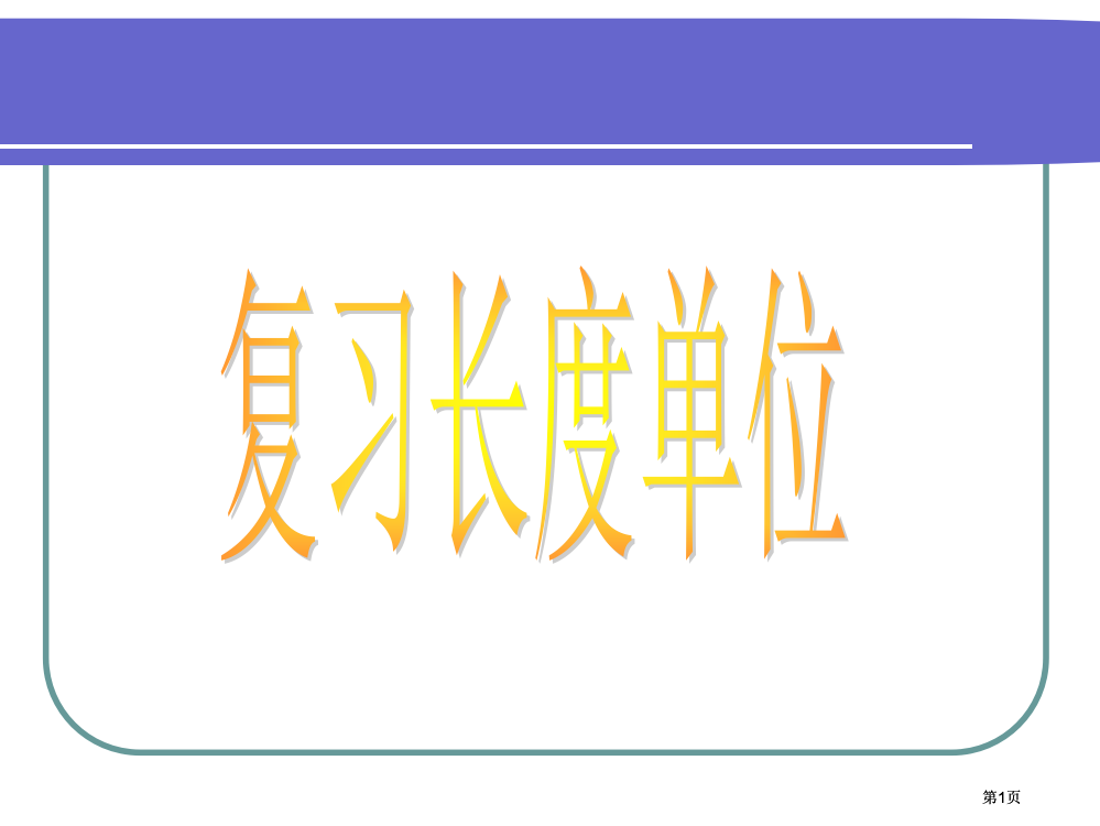 苏教版二年级下分米和毫米市公开课金奖市赛课一等奖课件