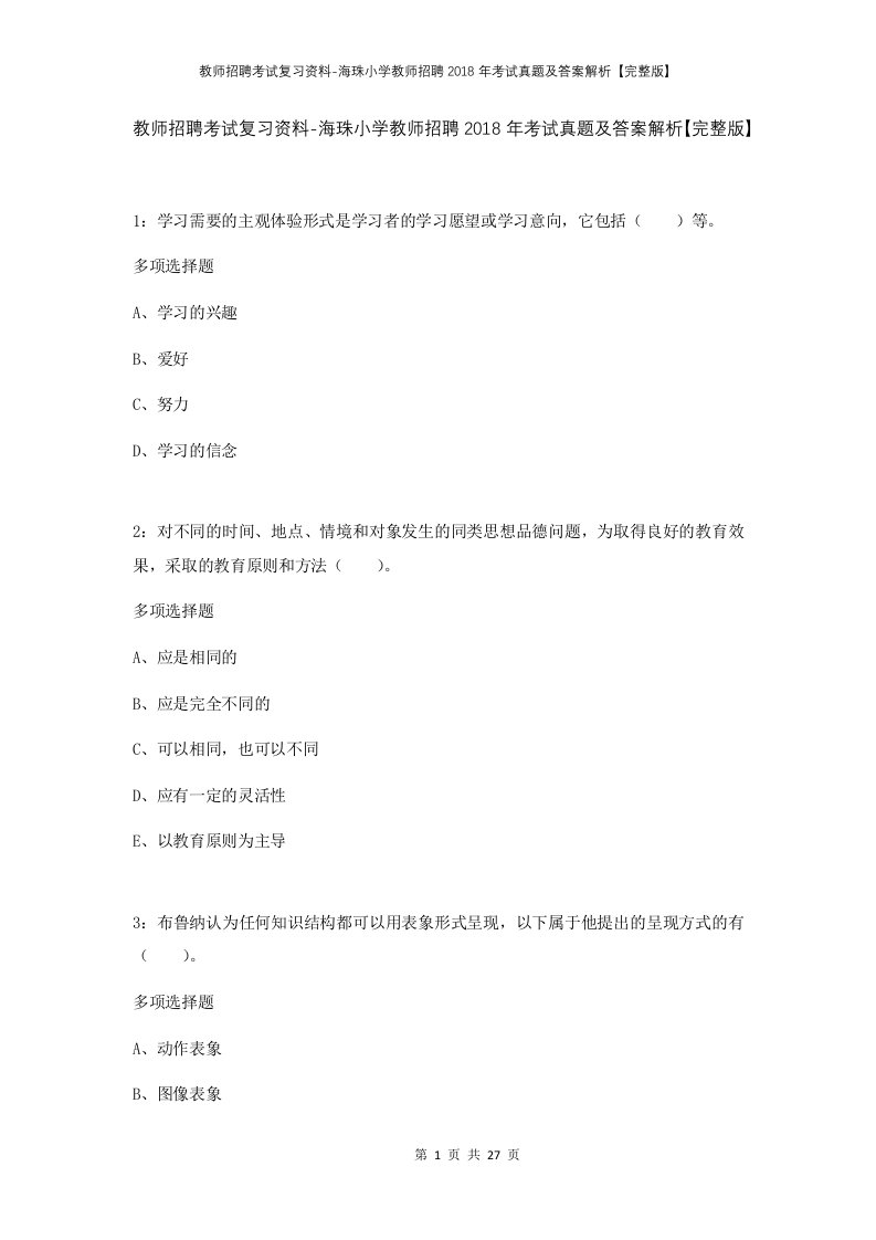 教师招聘考试复习资料-海珠小学教师招聘2018年考试真题及答案解析完整版