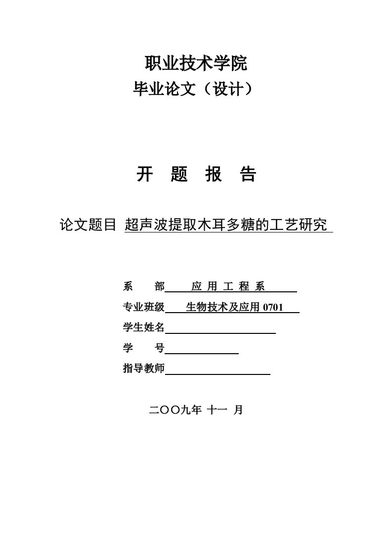 超声波提取木耳多糖的工艺研究