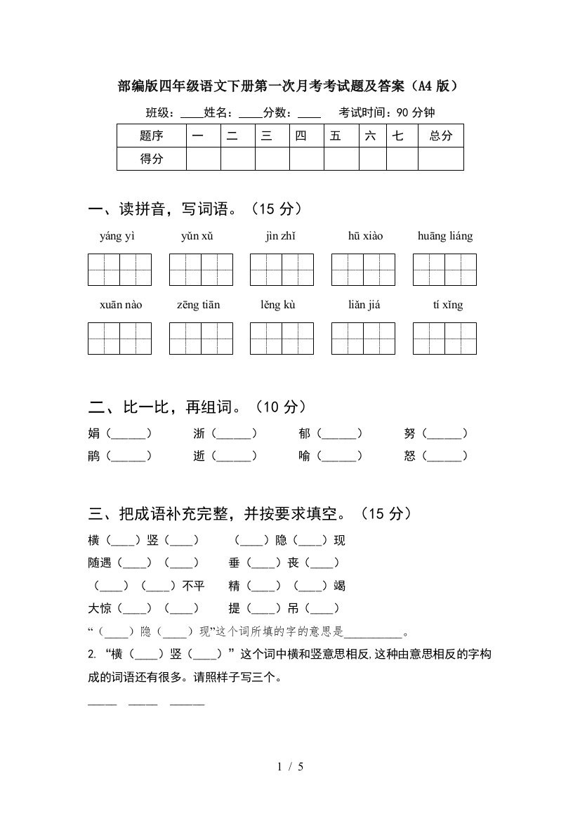 部编版四年级语文下册第一次月考考试题及答案(A4版)