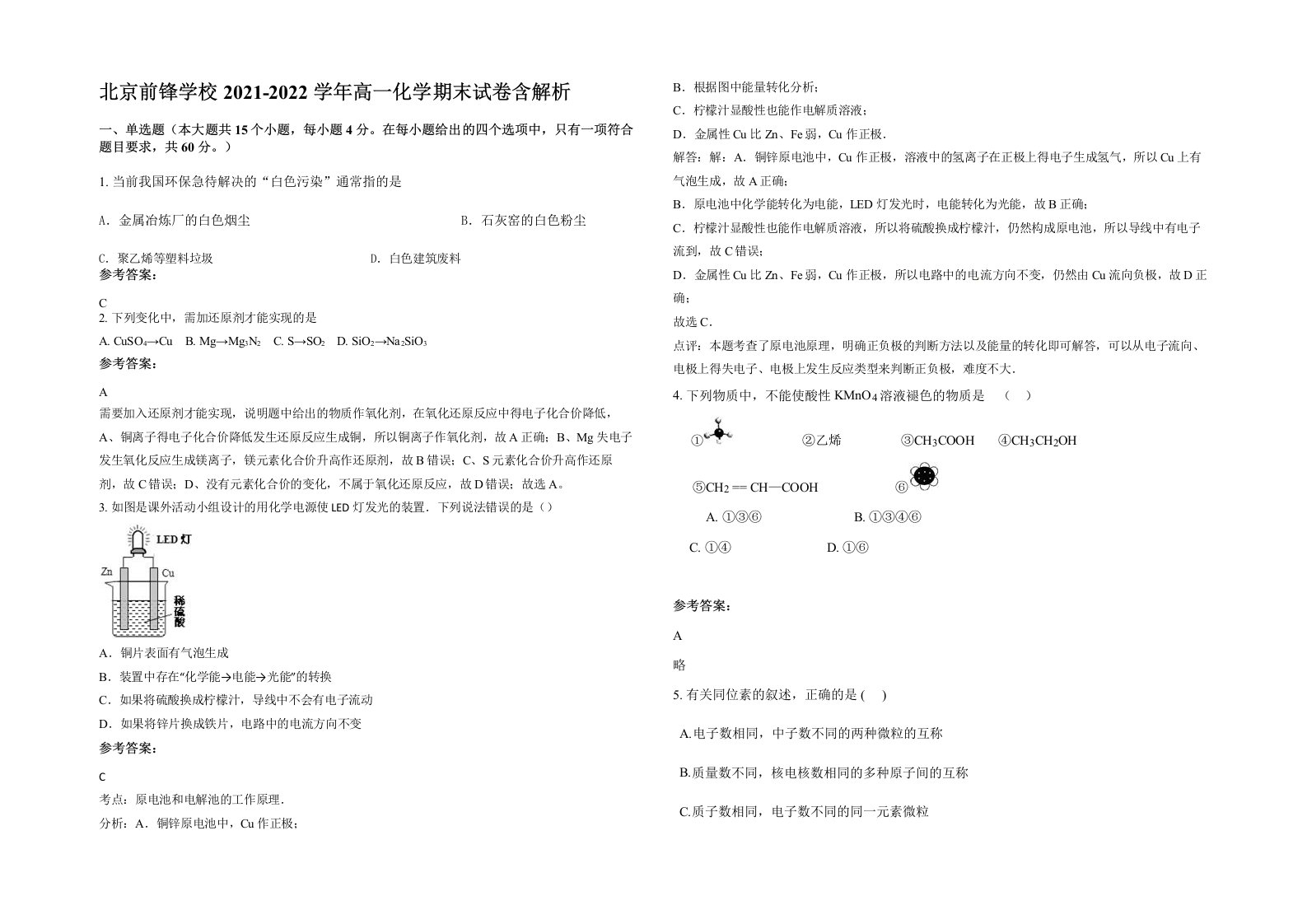 北京前锋学校2021-2022学年高一化学期末试卷含解析