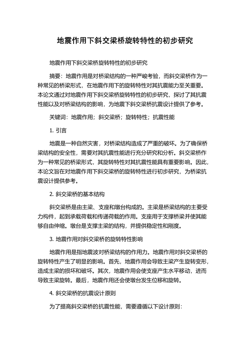 地震作用下斜交梁桥旋转特性的初步研究