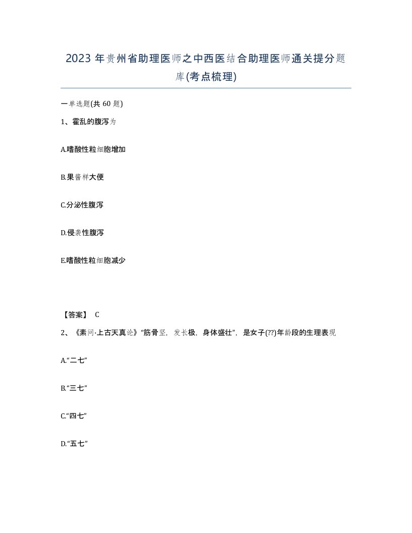 2023年贵州省助理医师之中西医结合助理医师通关提分题库考点梳理