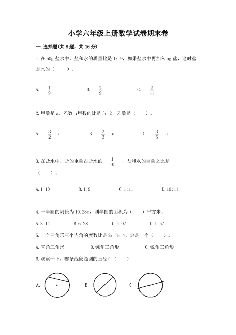 小学六年级上册数学试卷期末卷及参考答案（最新）