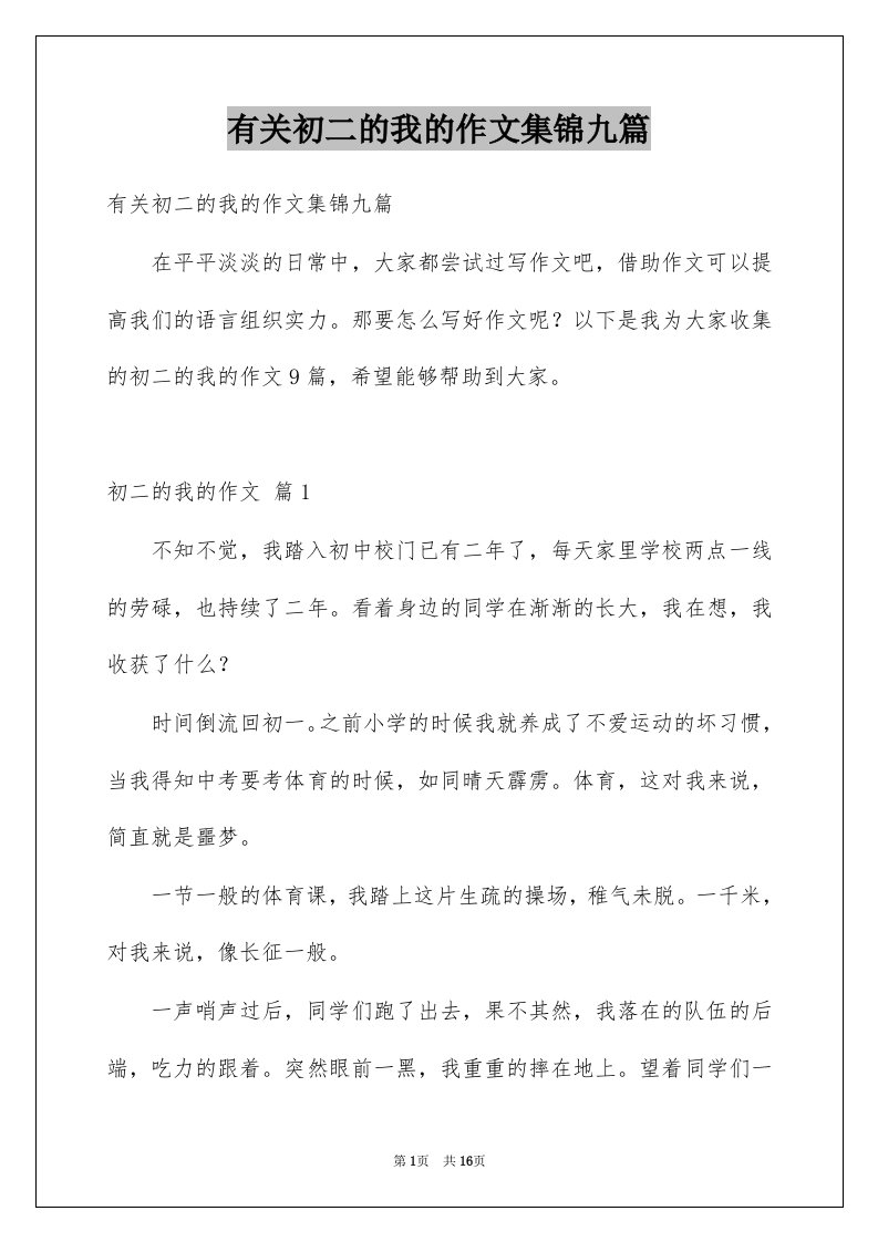 有关初二的我的作文集锦九篇