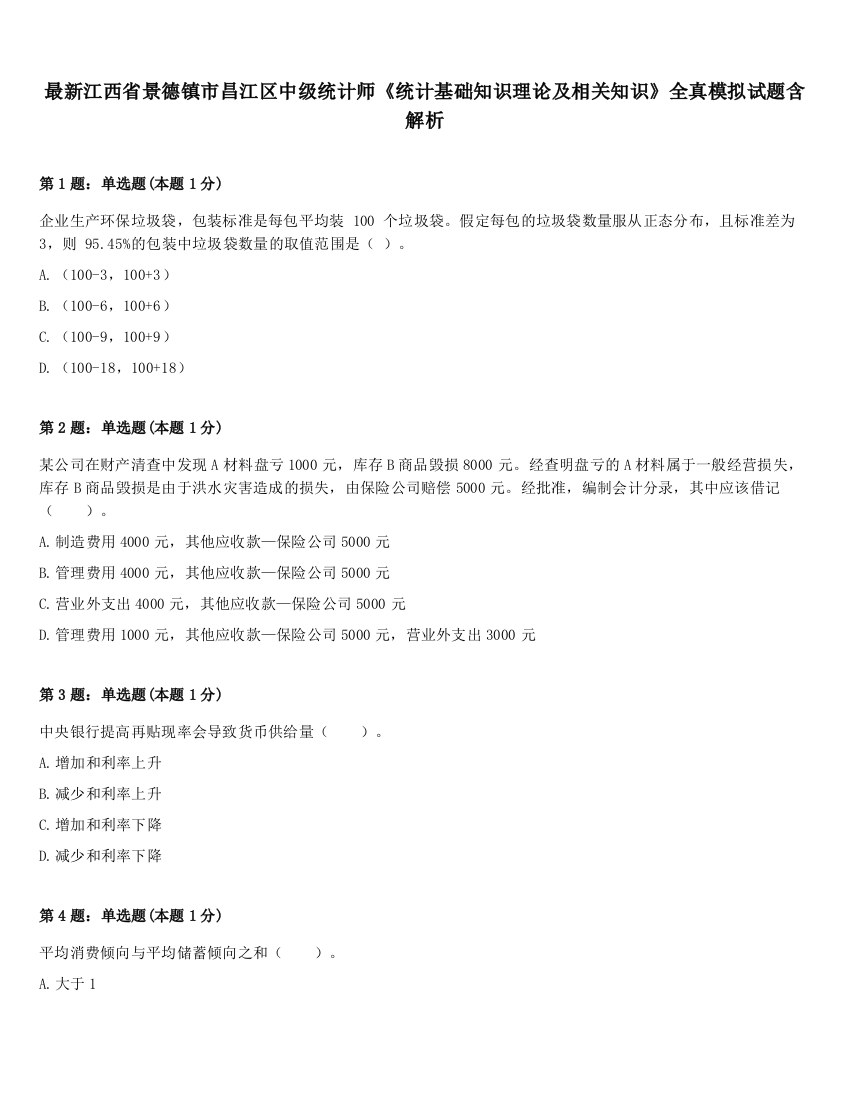 最新江西省景德镇市昌江区中级统计师《统计基础知识理论及相关知识》全真模拟试题含解析