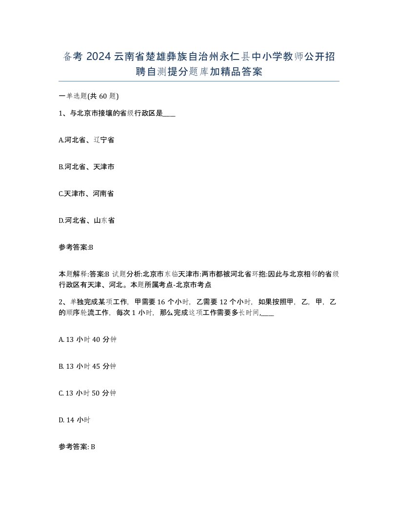 备考2024云南省楚雄彝族自治州永仁县中小学教师公开招聘自测提分题库加答案