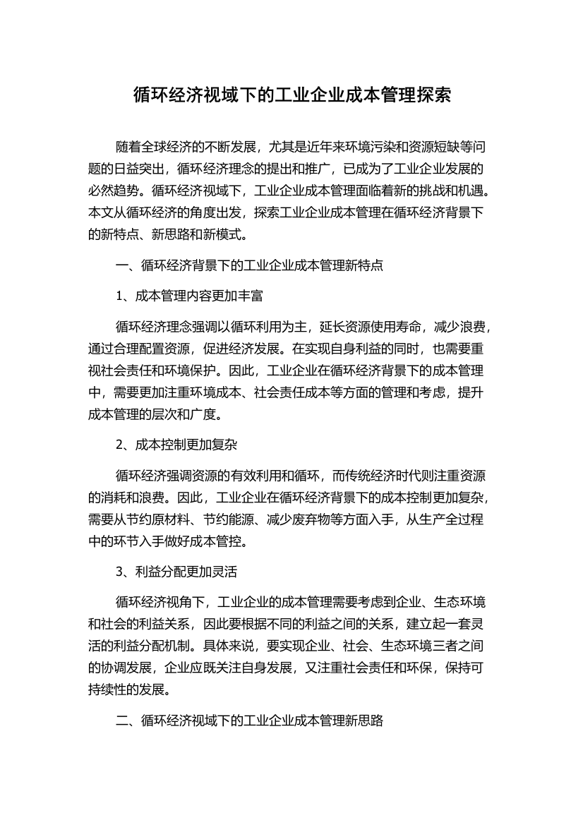 循环经济视域下的工业企业成本管理探索