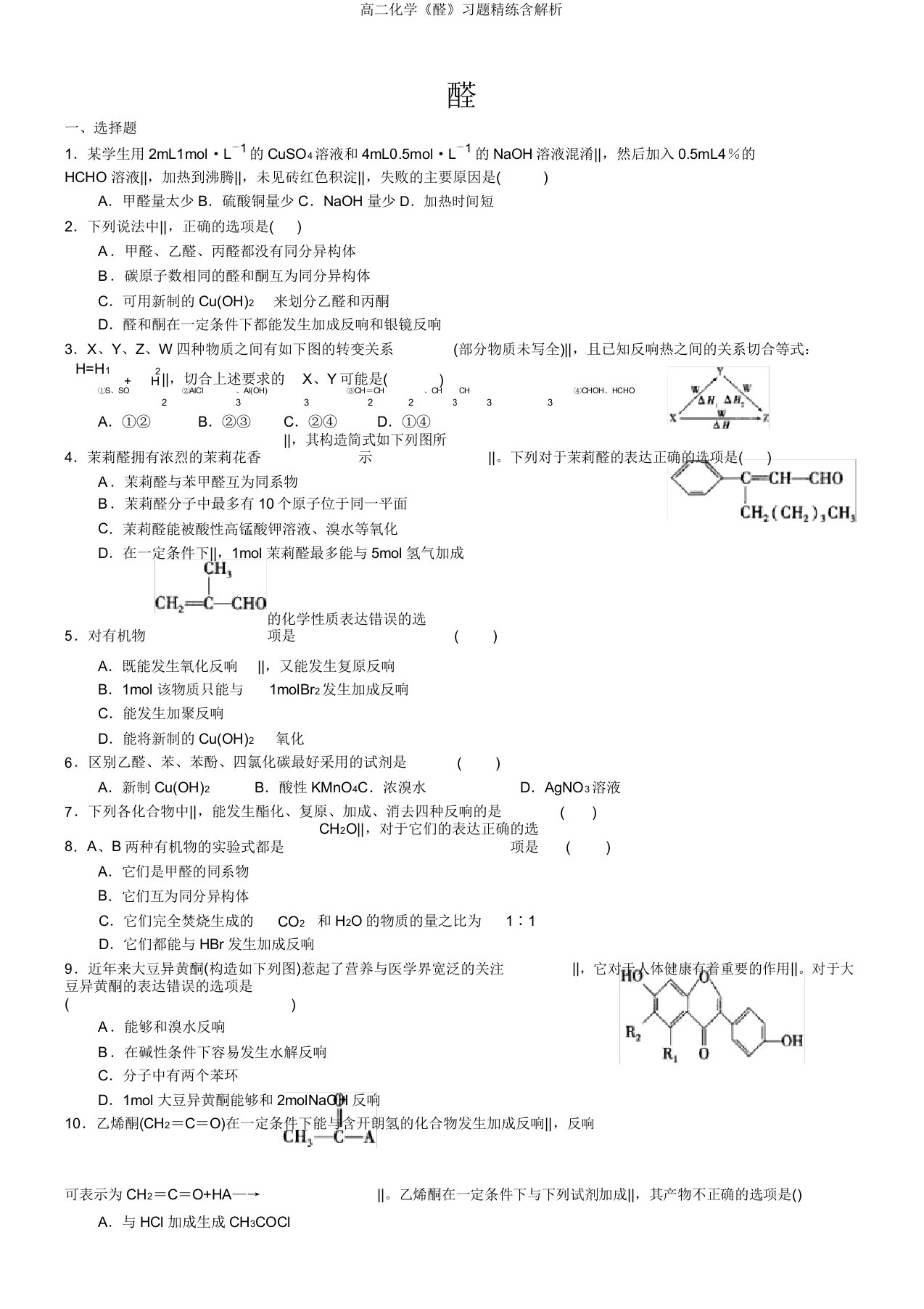 高二化学《醛》习题精练含解析