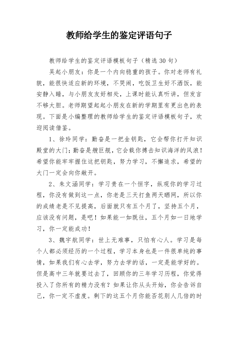 教师给学生的鉴定评语句子_6