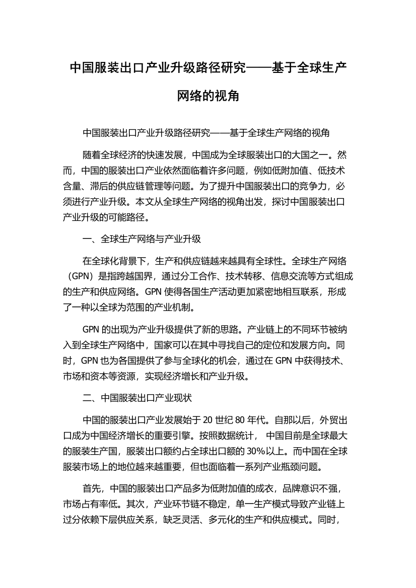 中国服装出口产业升级路径研究——基于全球生产网络的视角