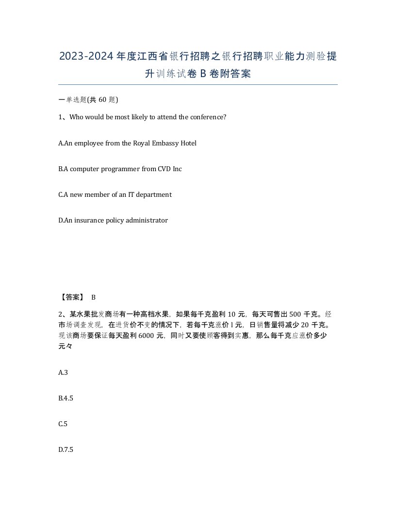 2023-2024年度江西省银行招聘之银行招聘职业能力测验提升训练试卷B卷附答案