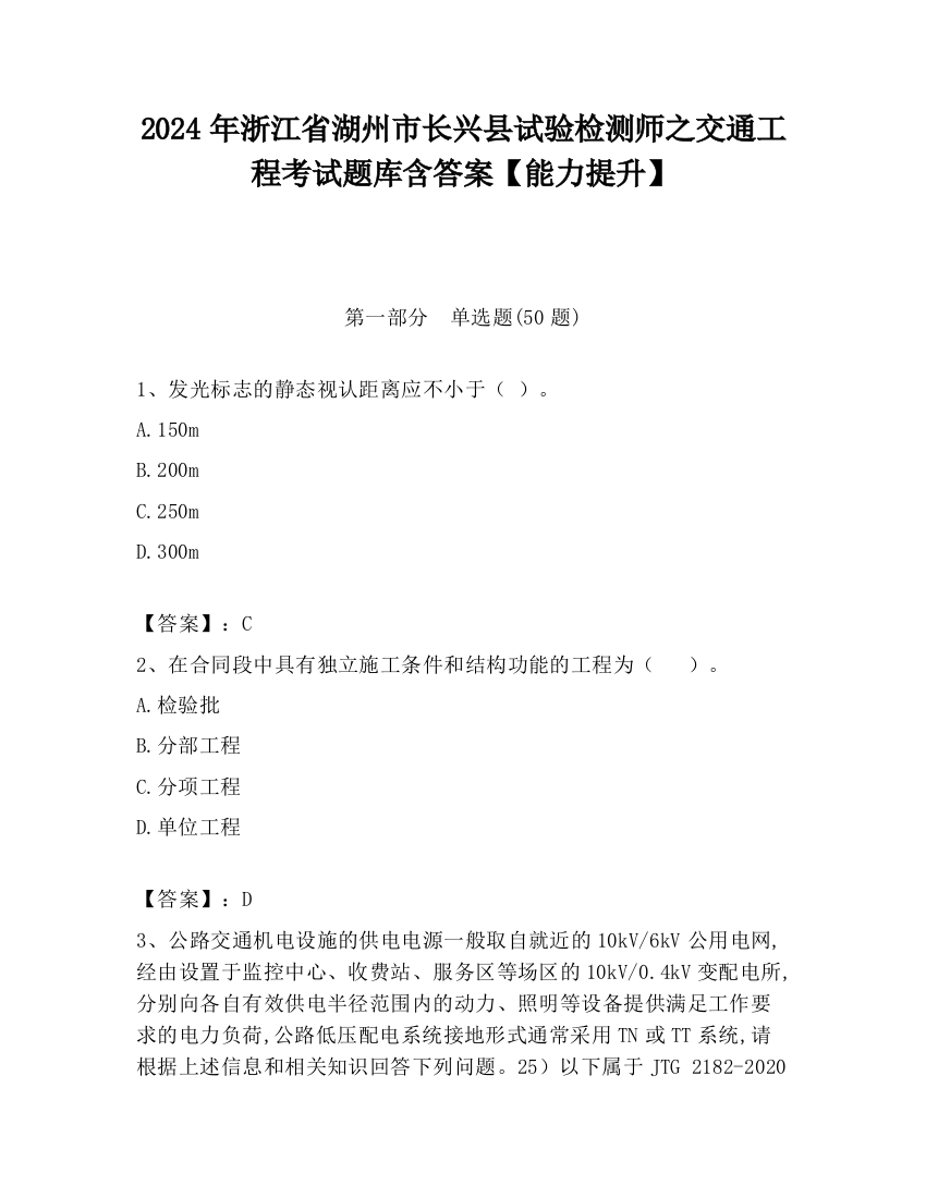 2024年浙江省湖州市长兴县试验检测师之交通工程考试题库含答案【能力提升】