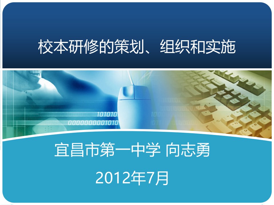 校本研修的策划、组织和实施