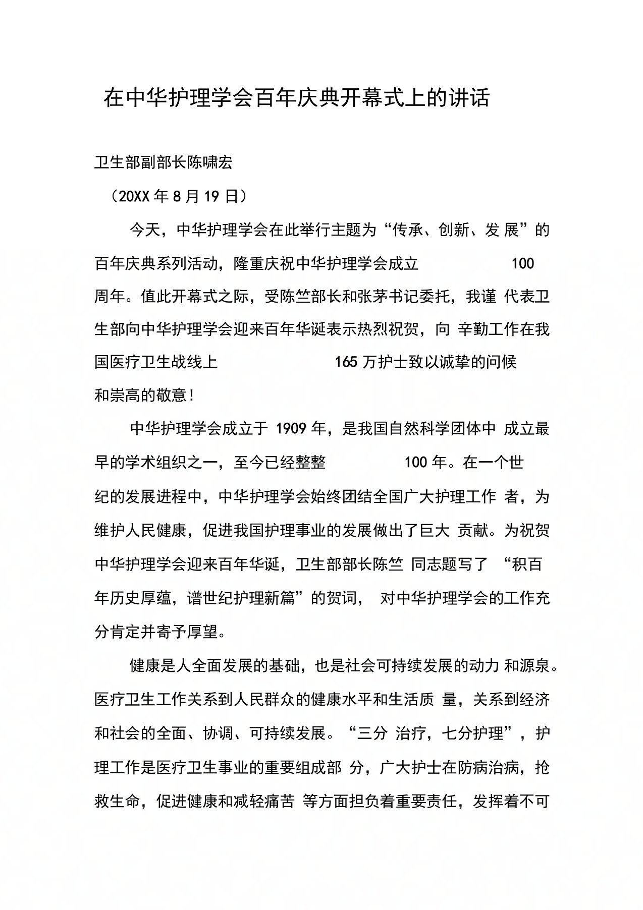 在中华护理学会百年庆典开幕式上的讲话