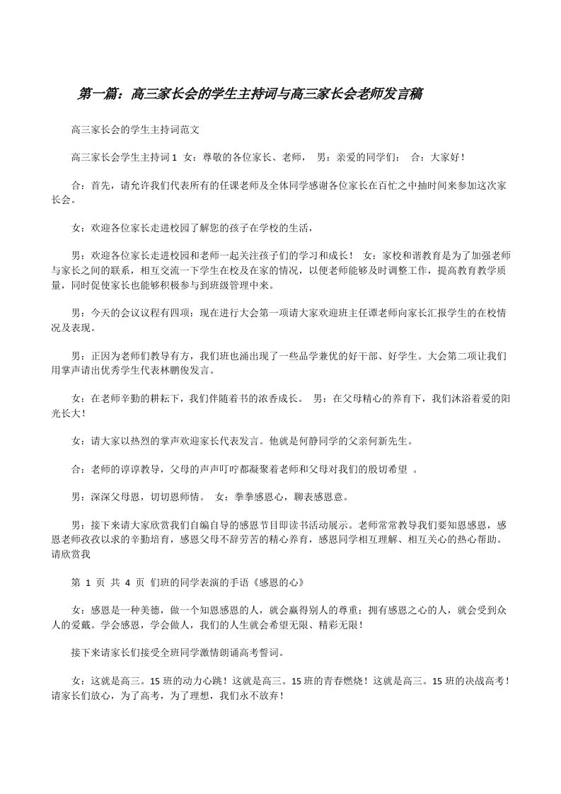 高三家长会的学生主持词与高三家长会老师发言稿[修改版]