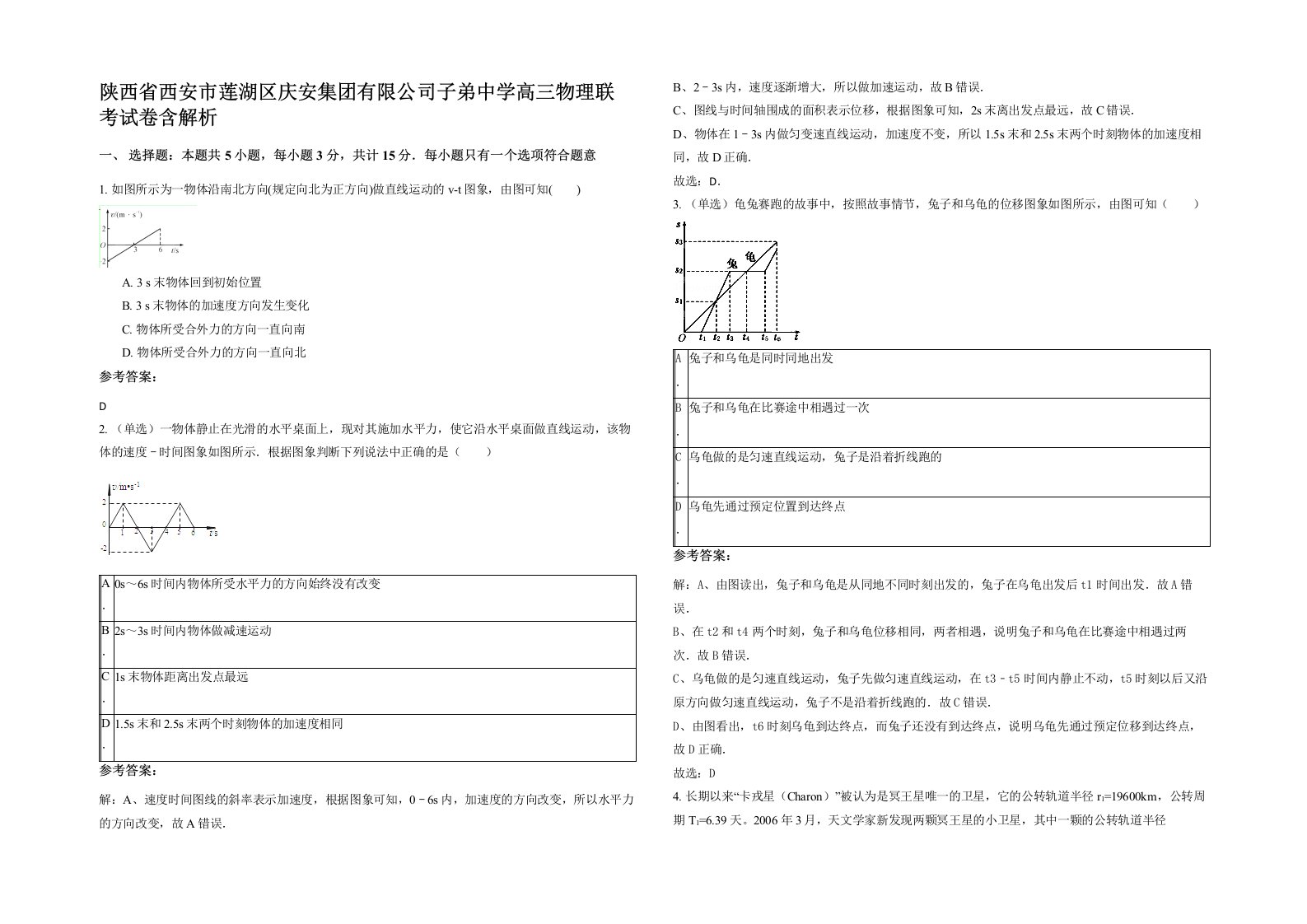 陕西省西安市莲湖区庆安集团有限公司子弟中学高三物理联考试卷含解析