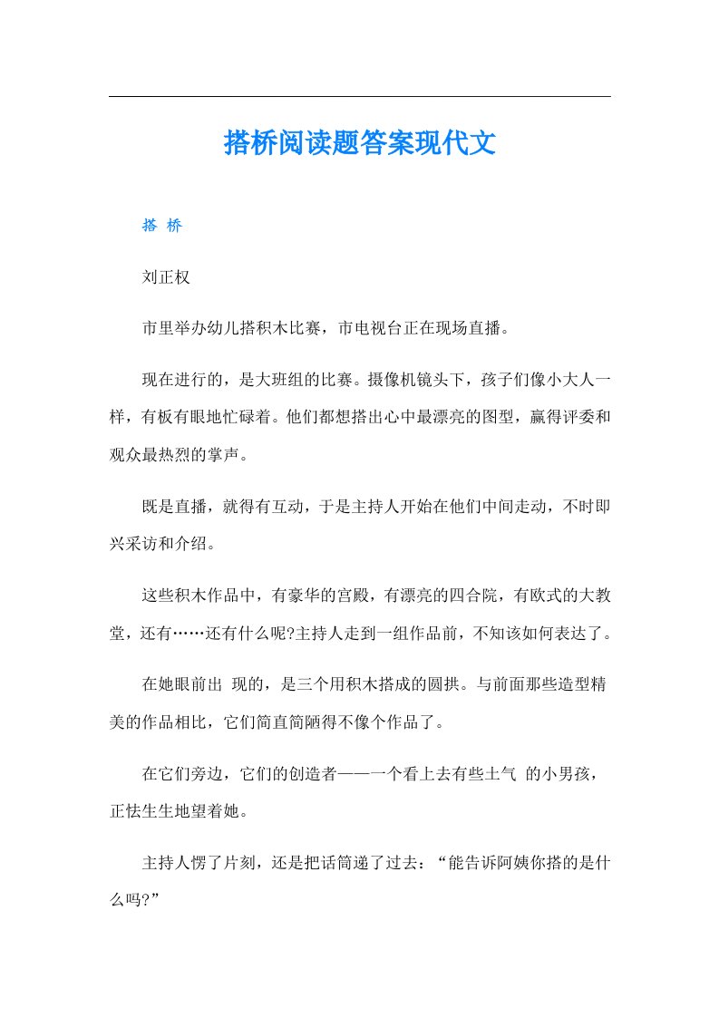 搭桥阅读题答案现代文