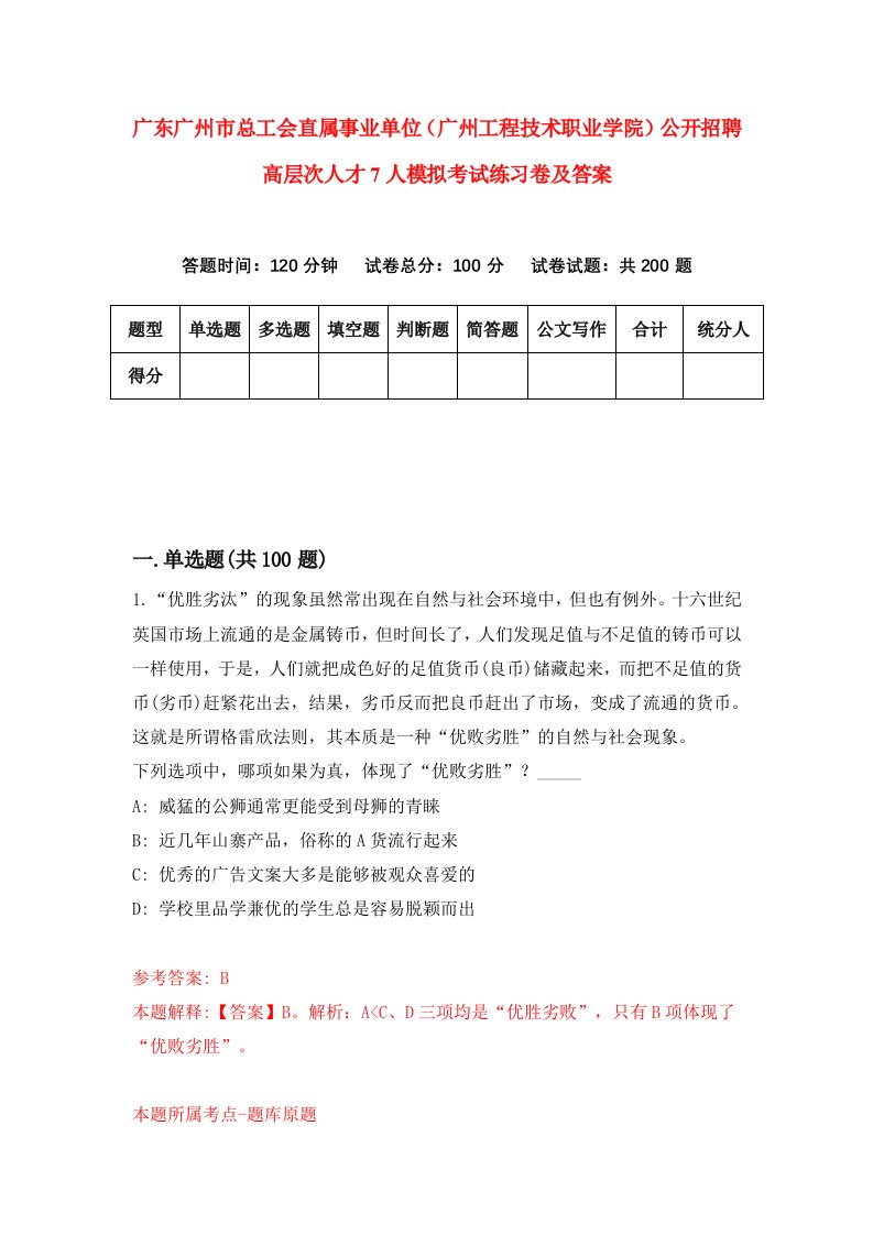 广东广州市总工会直属事业单位广州工程技术职业学院公开招聘高层次人才7人模拟考试练习卷及答案第6卷