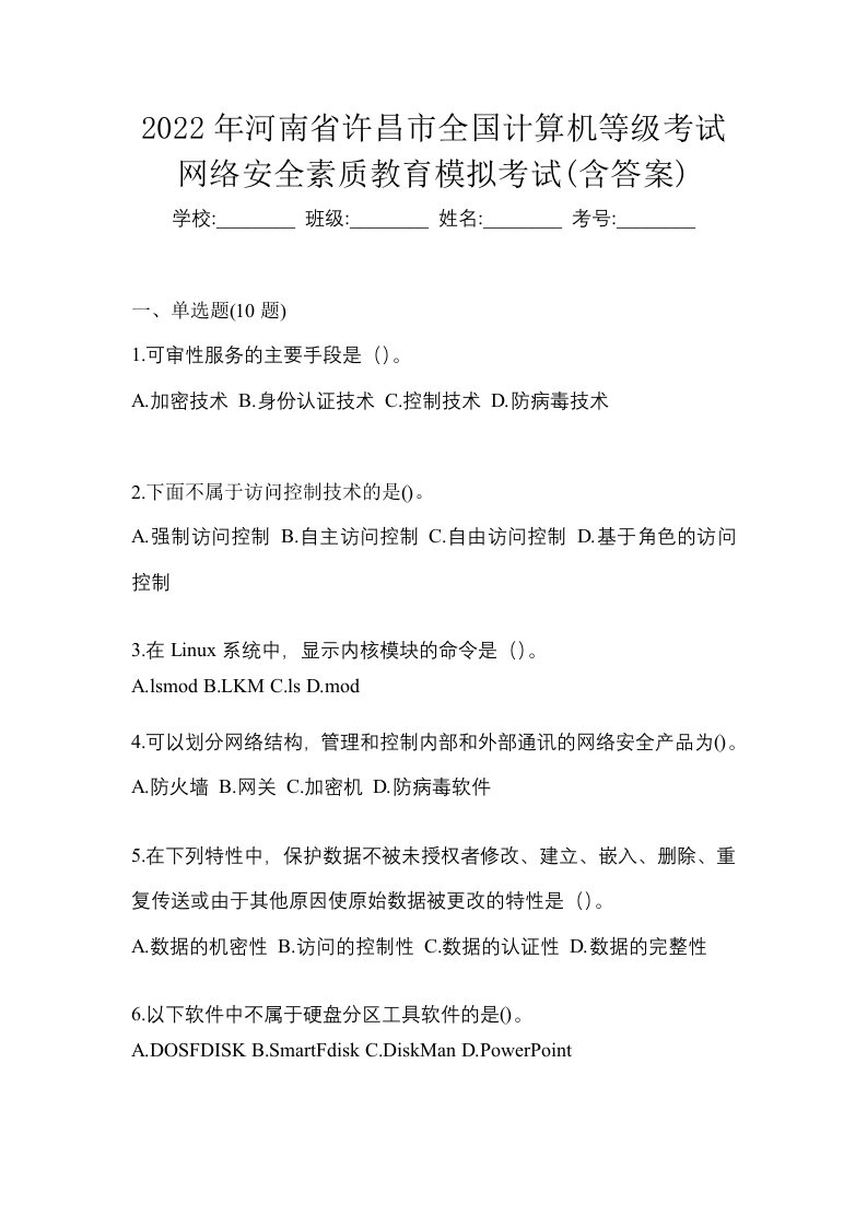 2022年河南省许昌市全国计算机等级考试网络安全素质教育模拟考试含答案