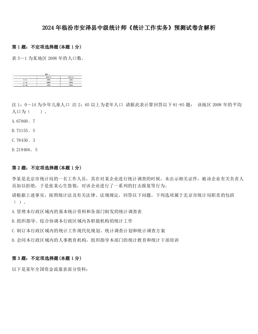 2024年临汾市安泽县中级统计师《统计工作实务》预测试卷含解析