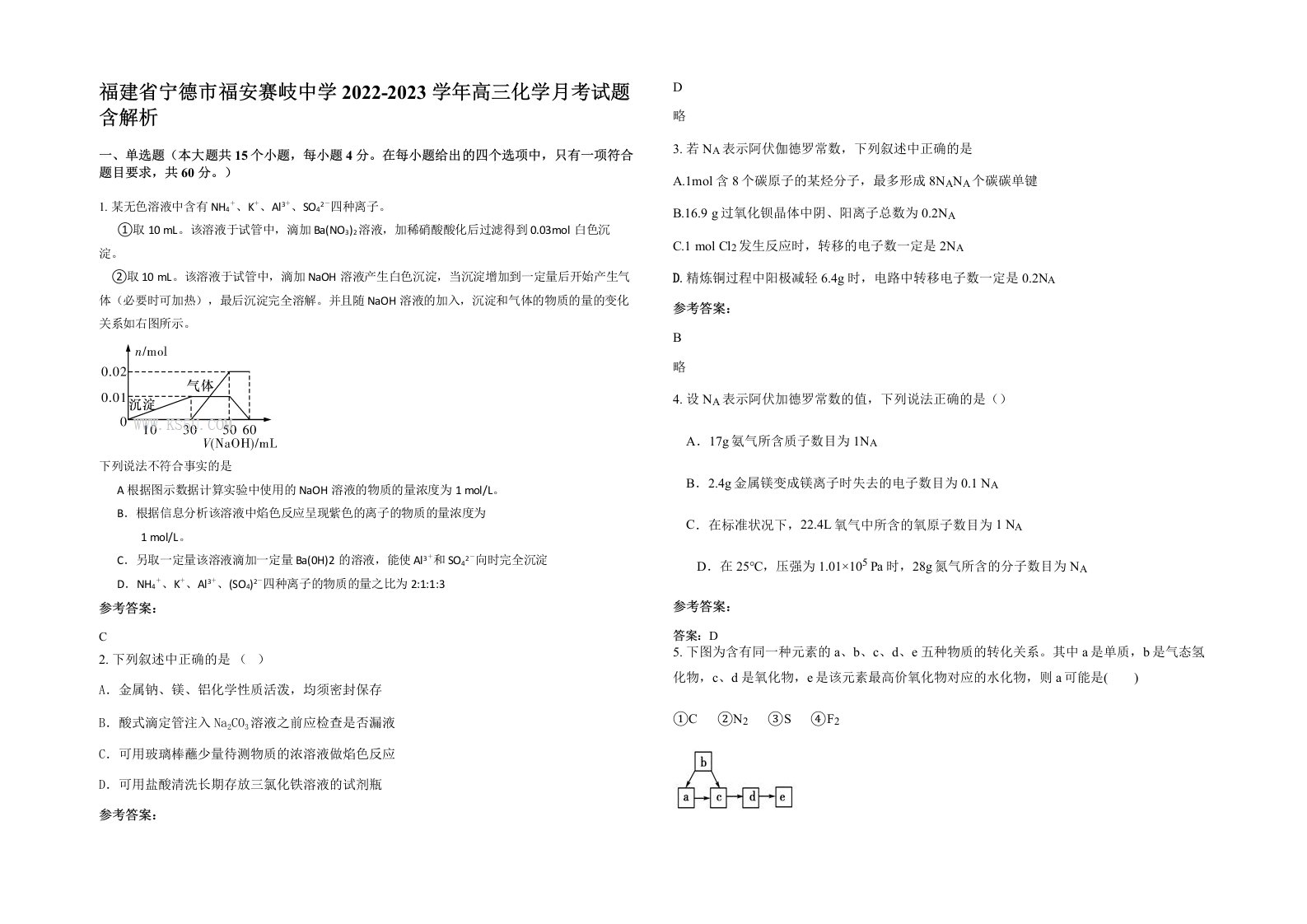 福建省宁德市福安赛岐中学2022-2023学年高三化学月考试题含解析