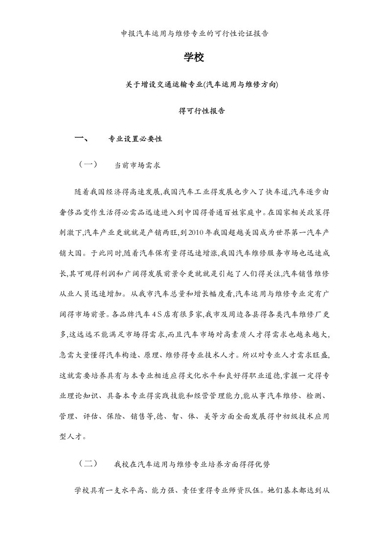 申报汽车运用与维修专业的可行性论证报告