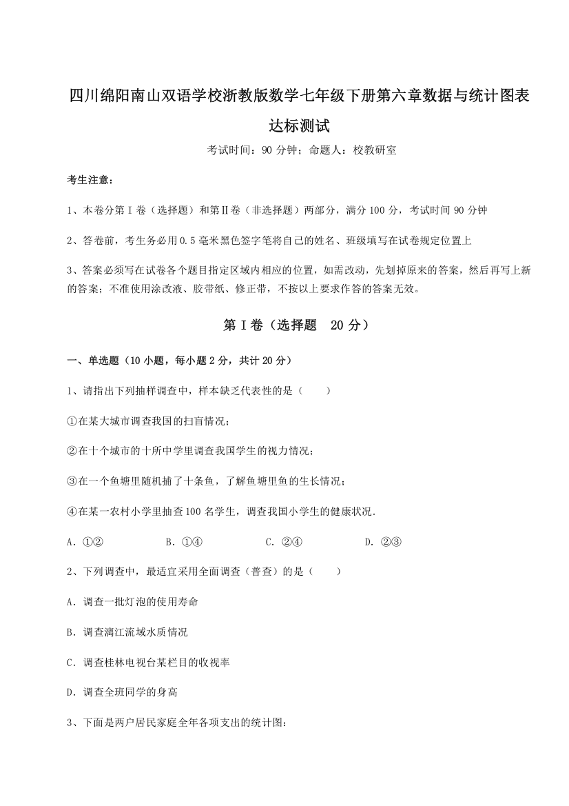 精品解析：四川绵阳南山双语学校浙教版数学七年级下册第六章数据与统计图表达标测试试题（详解）