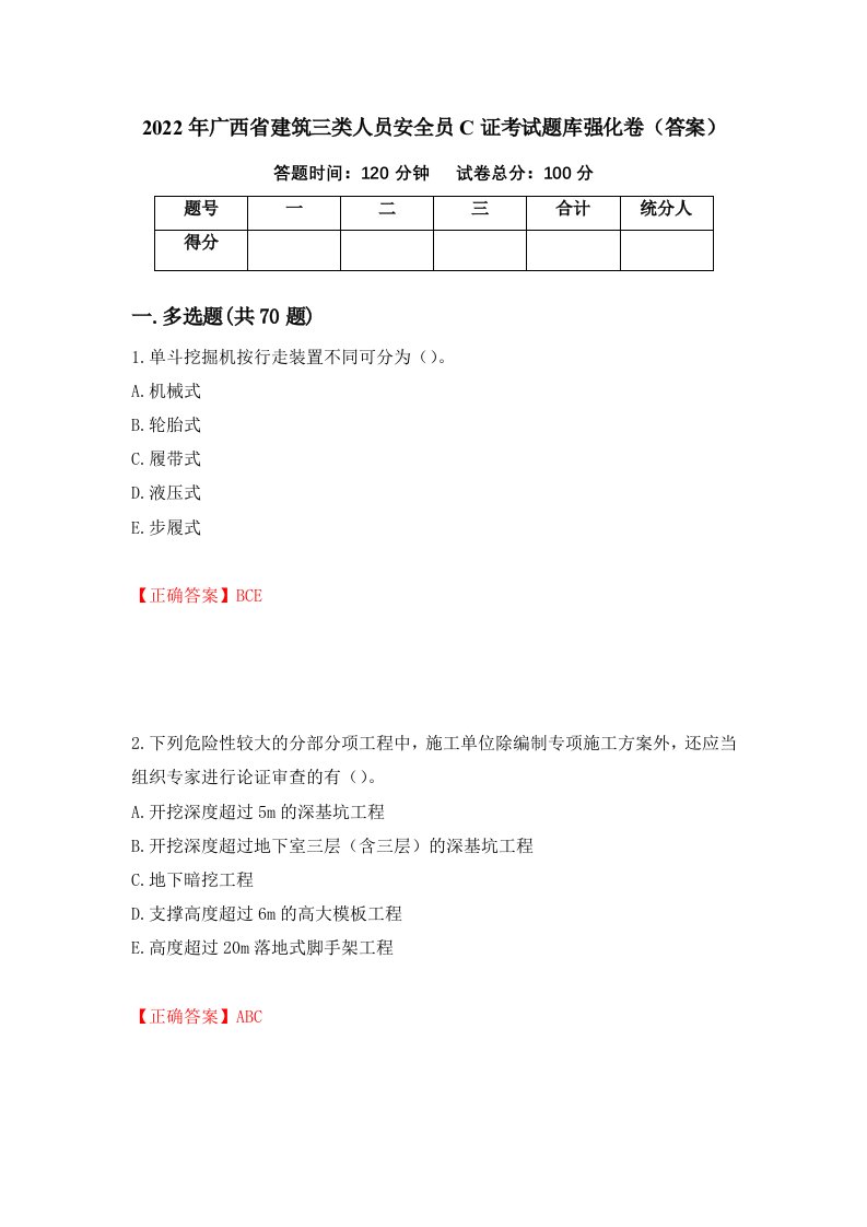 2022年广西省建筑三类人员安全员C证考试题库强化卷答案第33版