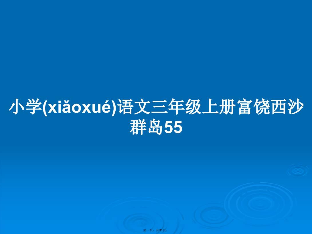 小学语文三年级上册富饶西沙群岛55学习教案