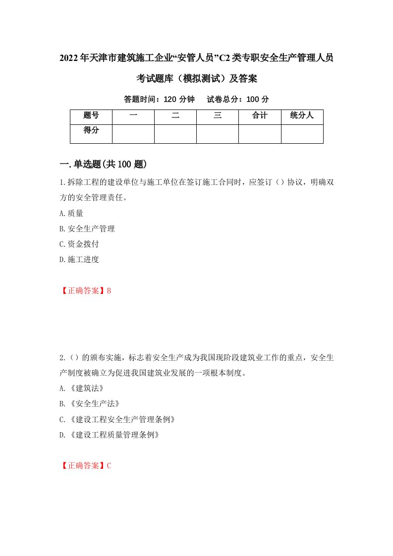 2022年天津市建筑施工企业安管人员C2类专职安全生产管理人员考试题库模拟测试及答案86