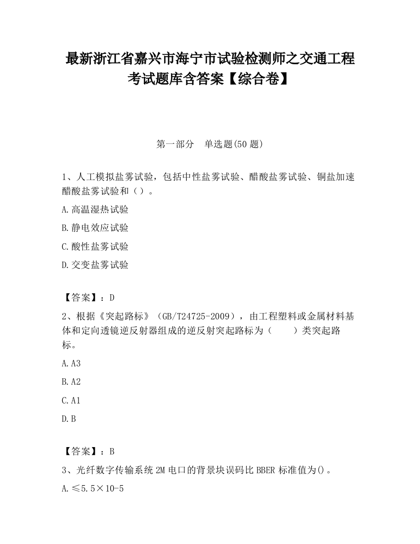 最新浙江省嘉兴市海宁市试验检测师之交通工程考试题库含答案【综合卷】