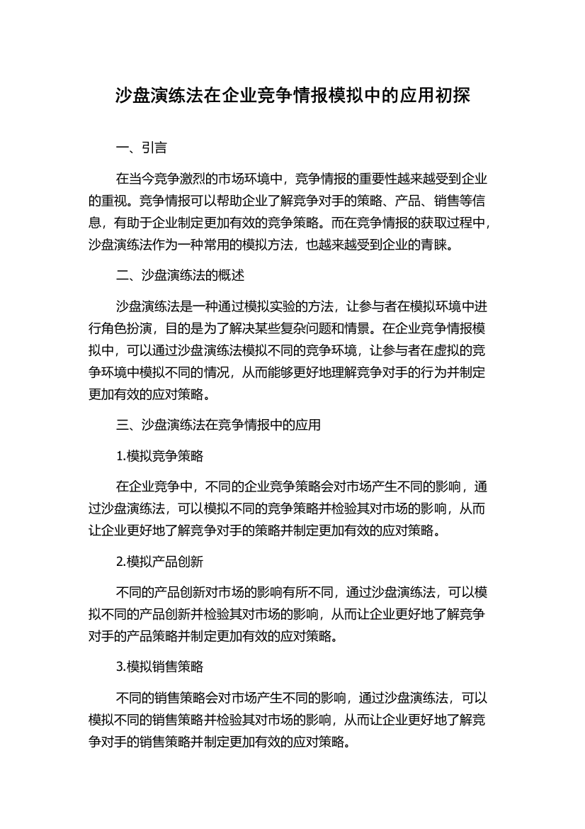 沙盘演练法在企业竞争情报模拟中的应用初探