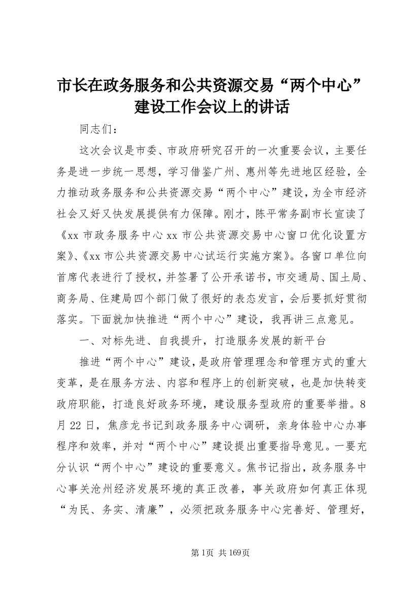 市长在政务服务和公共资源交易“两个中心”建设工作会议上的致辞_1