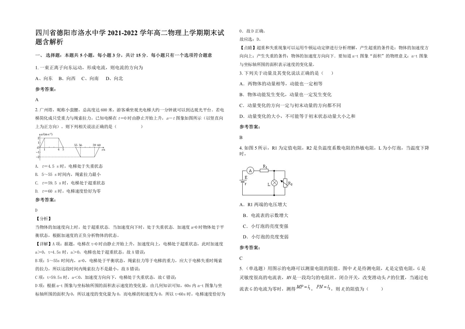 四川省德阳市洛水中学2021-2022学年高二物理上学期期末试题含解析