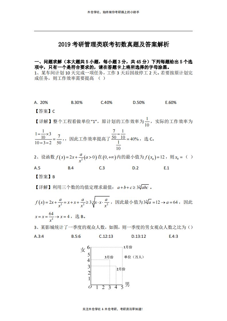 2019考研管理类联考初数真题及答案解析