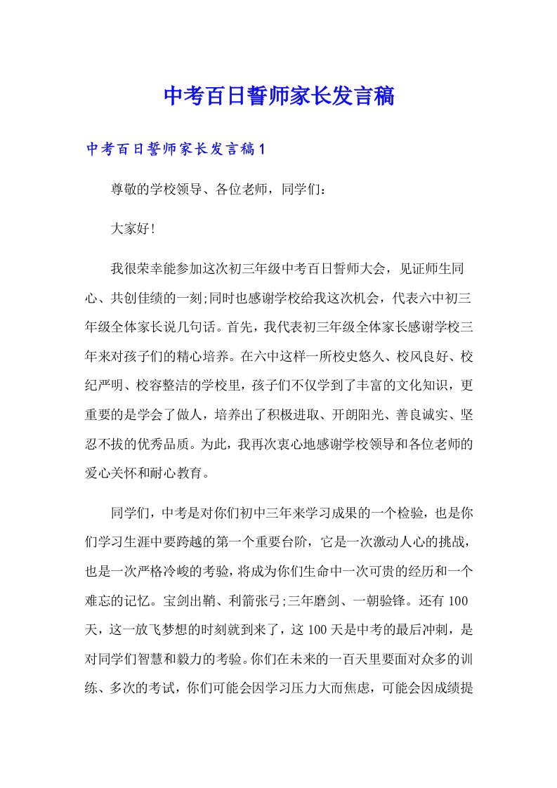 中考百日誓师家长发言稿