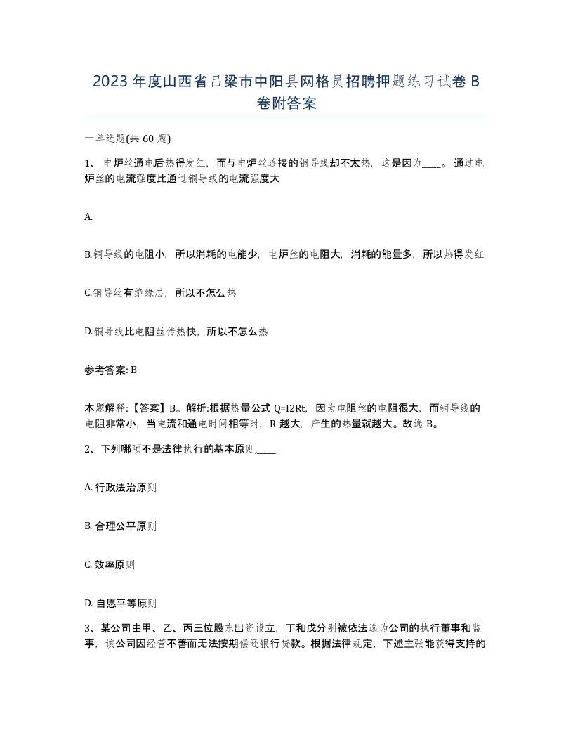 2023年度山西省吕梁市中阳县网格员招聘押题练习试卷B卷附答案