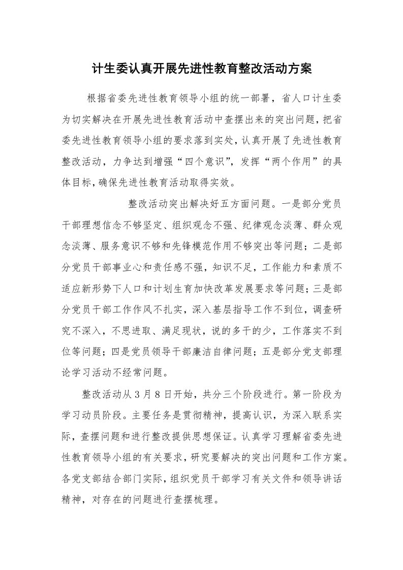 报告范文_整改方案_计生委认真开展先进性教育整改活动方案