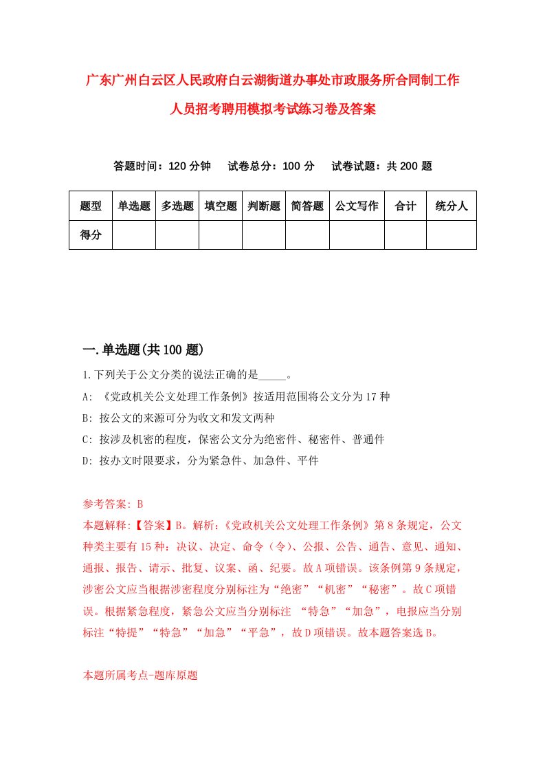 广东广州白云区人民政府白云湖街道办事处市政服务所合同制工作人员招考聘用模拟考试练习卷及答案第2次