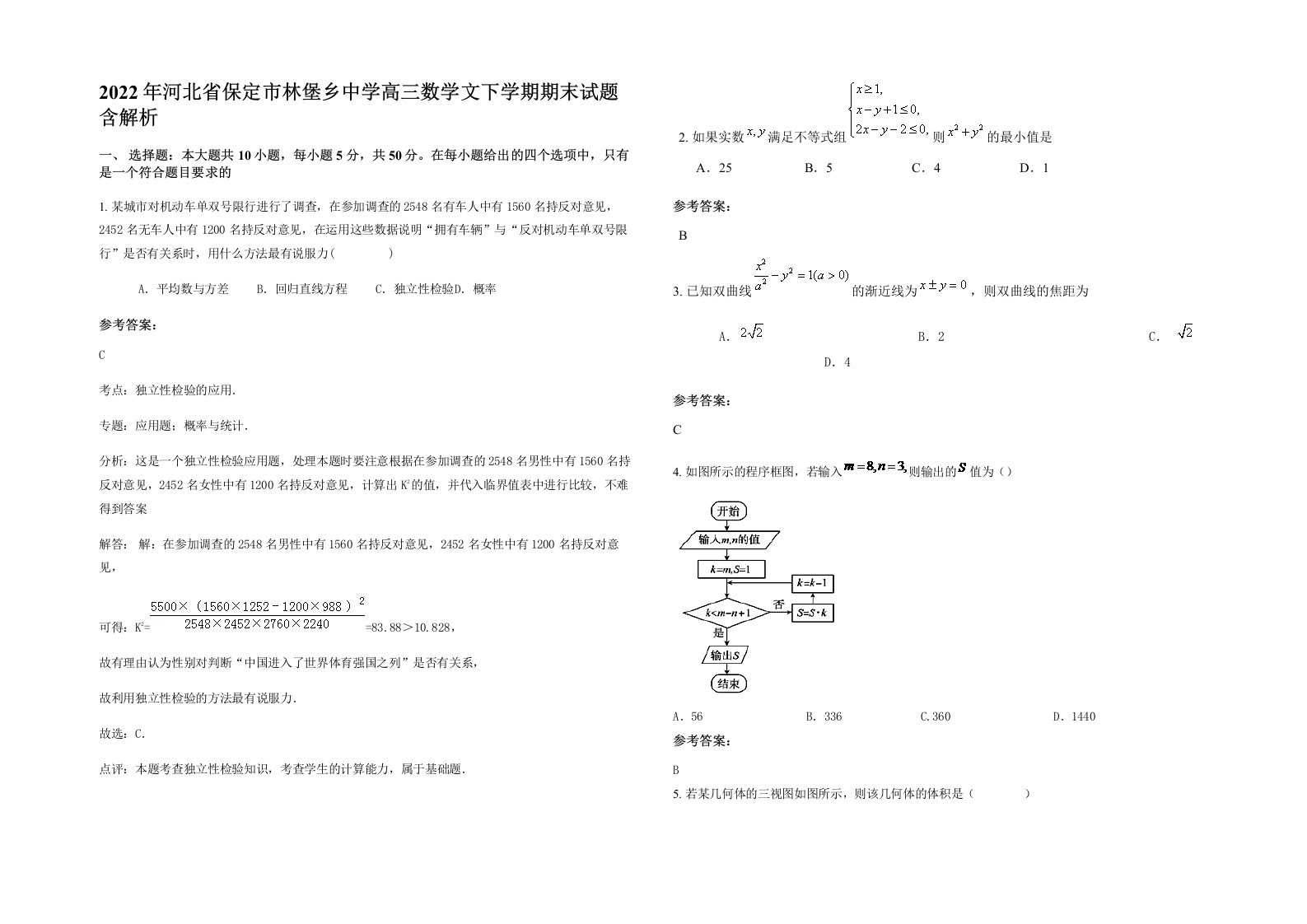 2022年河北省保定市林堡乡中学高三数学文下学期期末试题含解析